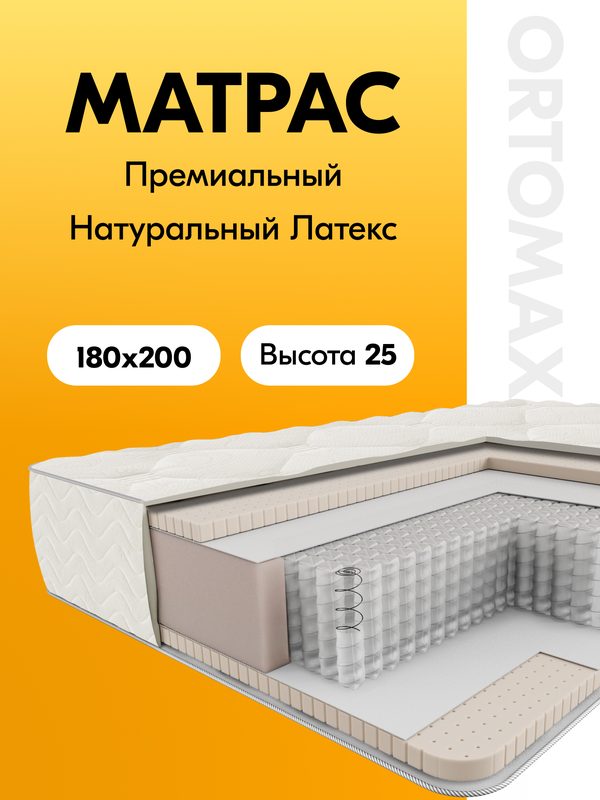 Матрас из натурального латекса 180х200х25 ортопедический Ortomax Комфорт Латекс Про Рояль независимые пружины, латексный