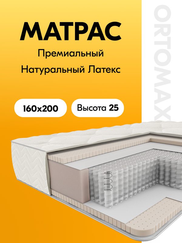 Матрас из натурального латекса 160х200х25 ортопедический Ortomax Комфорт Латекс Про Рояль независимые пружины, латексный