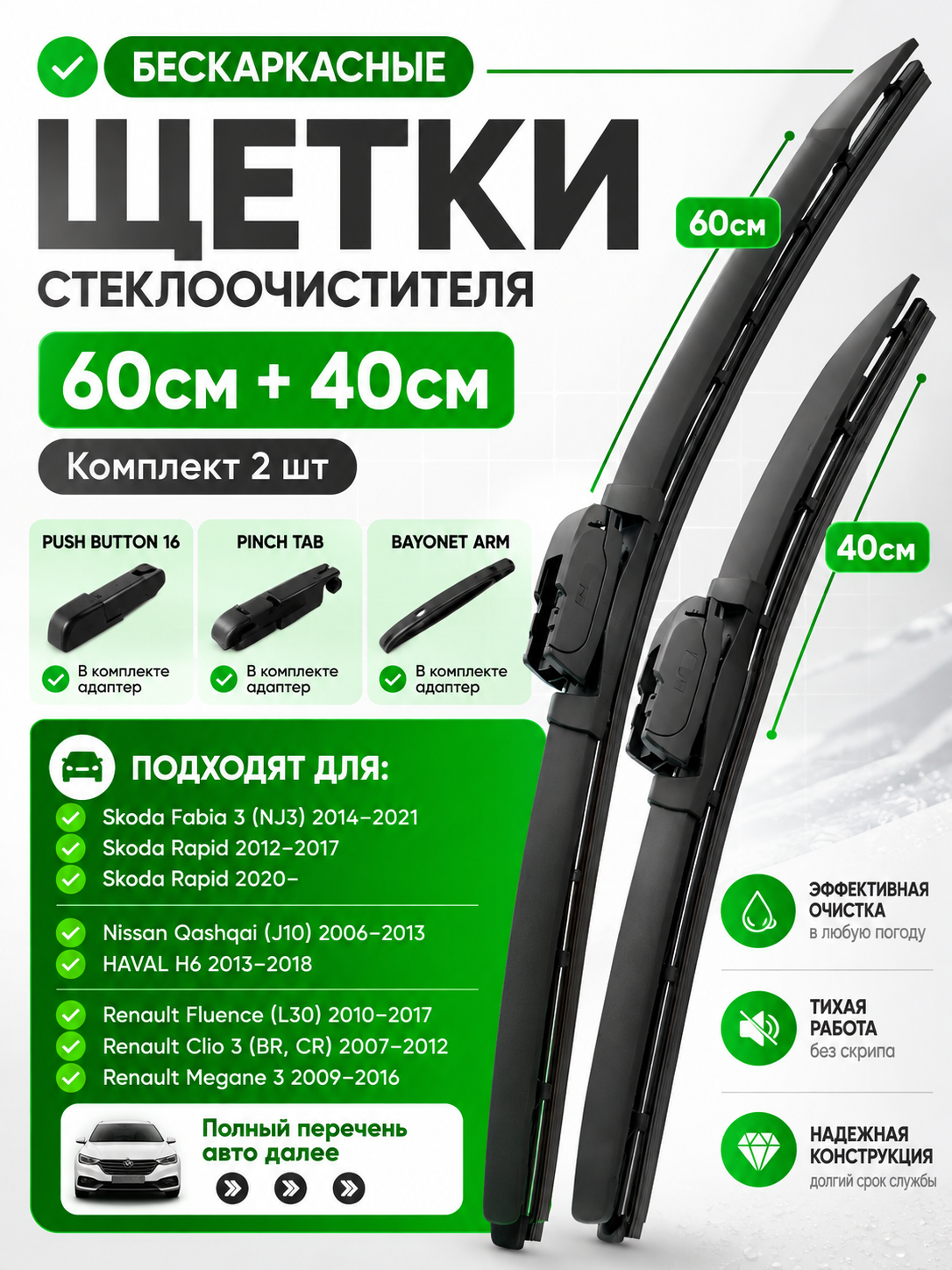 Щетки стеклоочистителя, комплект 2 шт, 600х400 мм, дворники бескаркасные графитовые push button 16 мм / pinch tab / bayonet arm