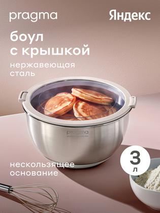 Боул-миска из нержавеющей стали с крышкой Pragma Sopdol, 3 л, бежевый
