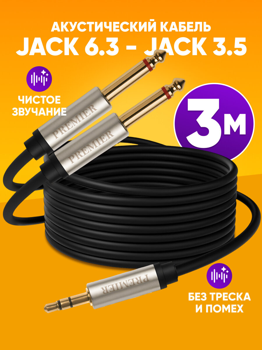 Аудио кабель mini Jack стерео - 2 x Jack 3м / Кабель переходник jack 3.5 - jack 6.3 для аудиоаппаратуры