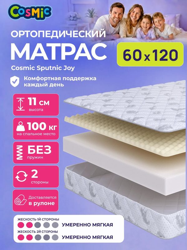 Матрас Cosmic Sputnic Joy 60x120 см, беспружинный, умеренно-мягкий, высота 11 см, анатомическая поддержка