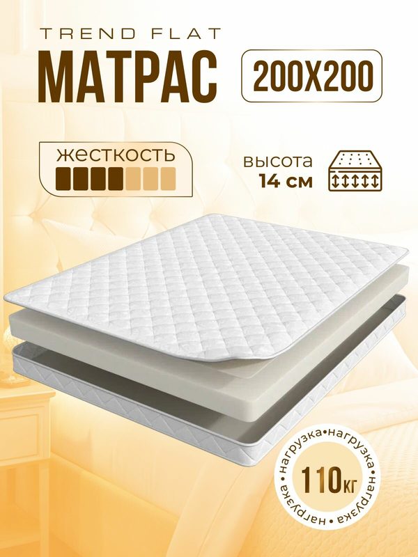 Матрас ортопедический беспружинный Trend Flat 200х200 см, 1 шт, белый