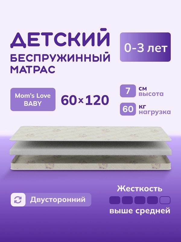 Матрас детский беспружинный Mom's Love Baby 120х060 см, 1 шт, бежевый