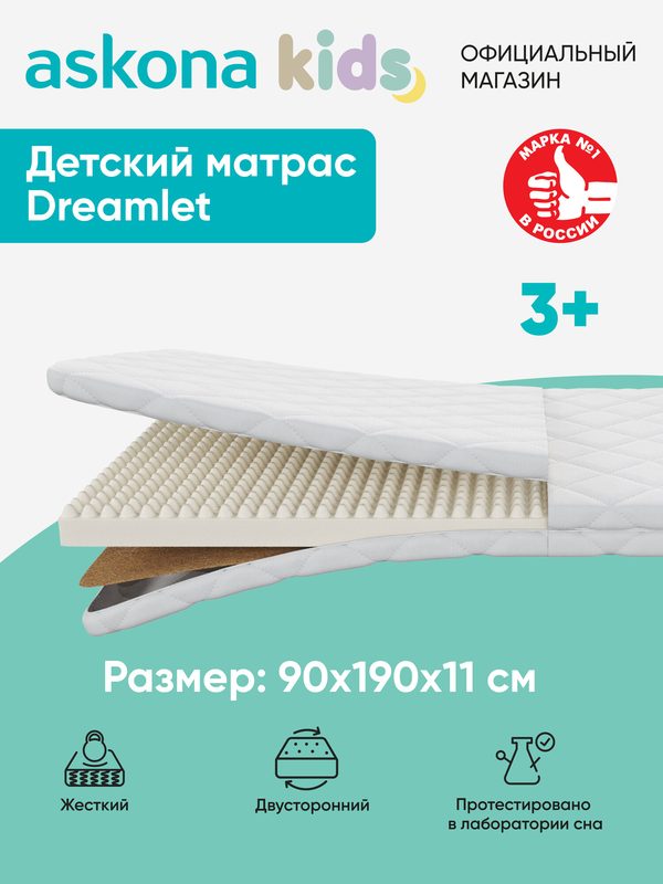 Матрас Askona Kids / Аскона 90х190 Dreamlet Анатомический
