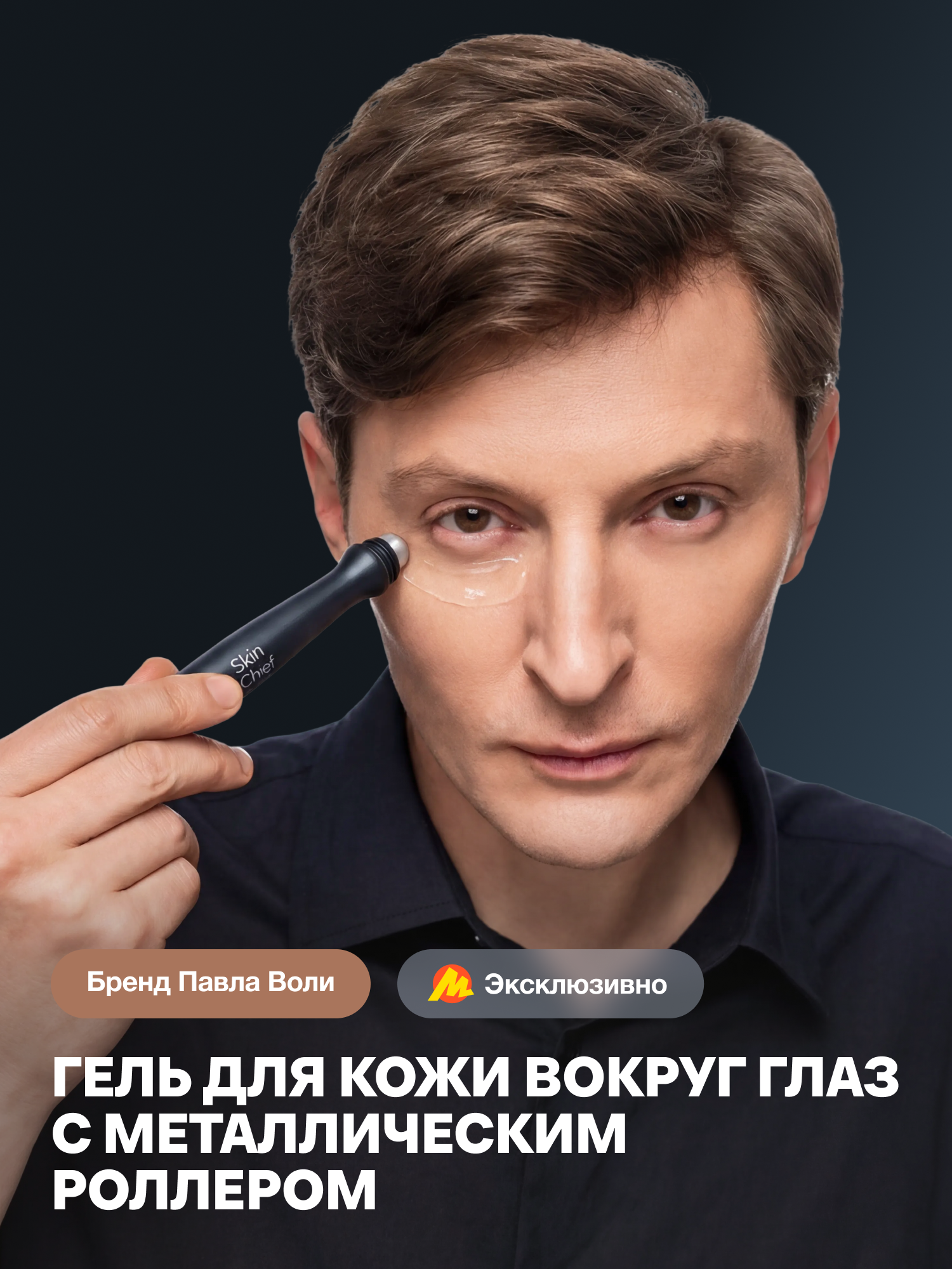 Увлажняющий гель для кожи вокруг глаз с массажным роликом SkinChief, мужской уход