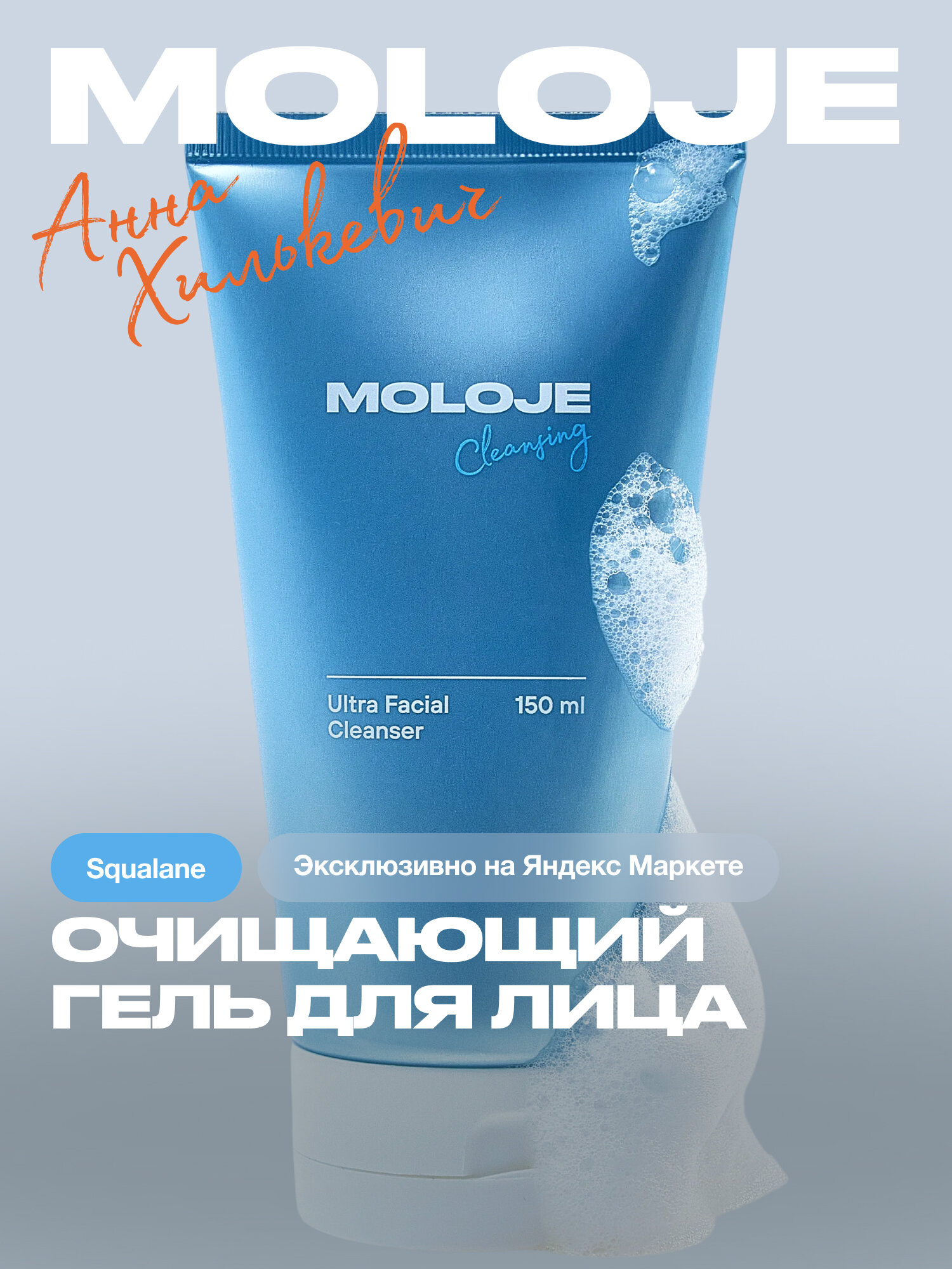 Очищающий гель для лица для всех типов кожи (Ultra Facial Cleanser) Moloje