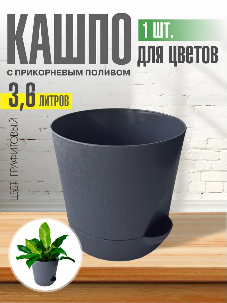 Горшок для цветов с поддоном 3,6л графитовый