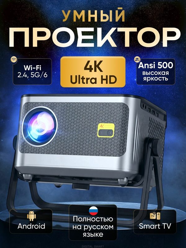 Умный проектор для фильмов 4k Android TV, Wi-Fi, Bluetooth, с автофокусом и встроенными динамиками