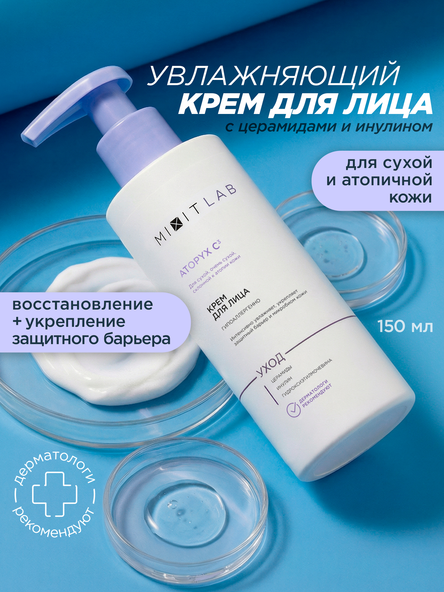 MIXIT LAB Профессиональный крем для сухой и атопичной кожи лица, 150мл