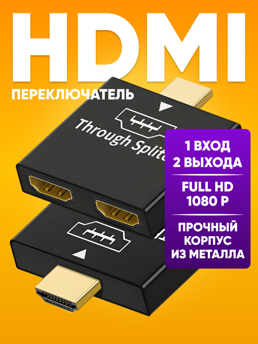 Разветвитель hdmi кабеля на 2 выхода / Переключатель HDMI для монитора
