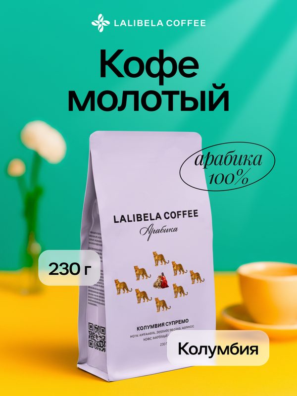 Кофе молотый в подарочной упаковке LALIBELA COFFEE Арабика Колумбия Супремо 230 г, средняя обжарка