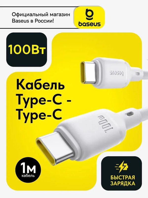 Кабель OS-Baseus Silky Series Fast Charging Cable Type-C - Type-C 100W 1м Белый (P10377704213-00)