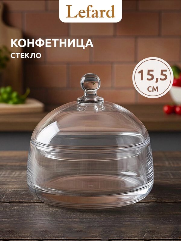 Конфетница Lefard Modern 675 мл