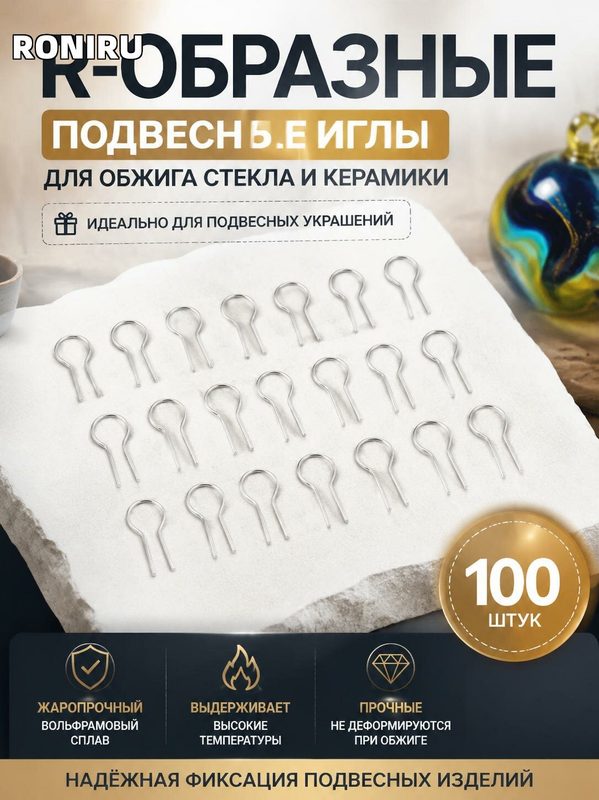100 шт R-образные вольфрамовые подвесные иглы для обжига стекла и керамики — комплект для подвесных украшений