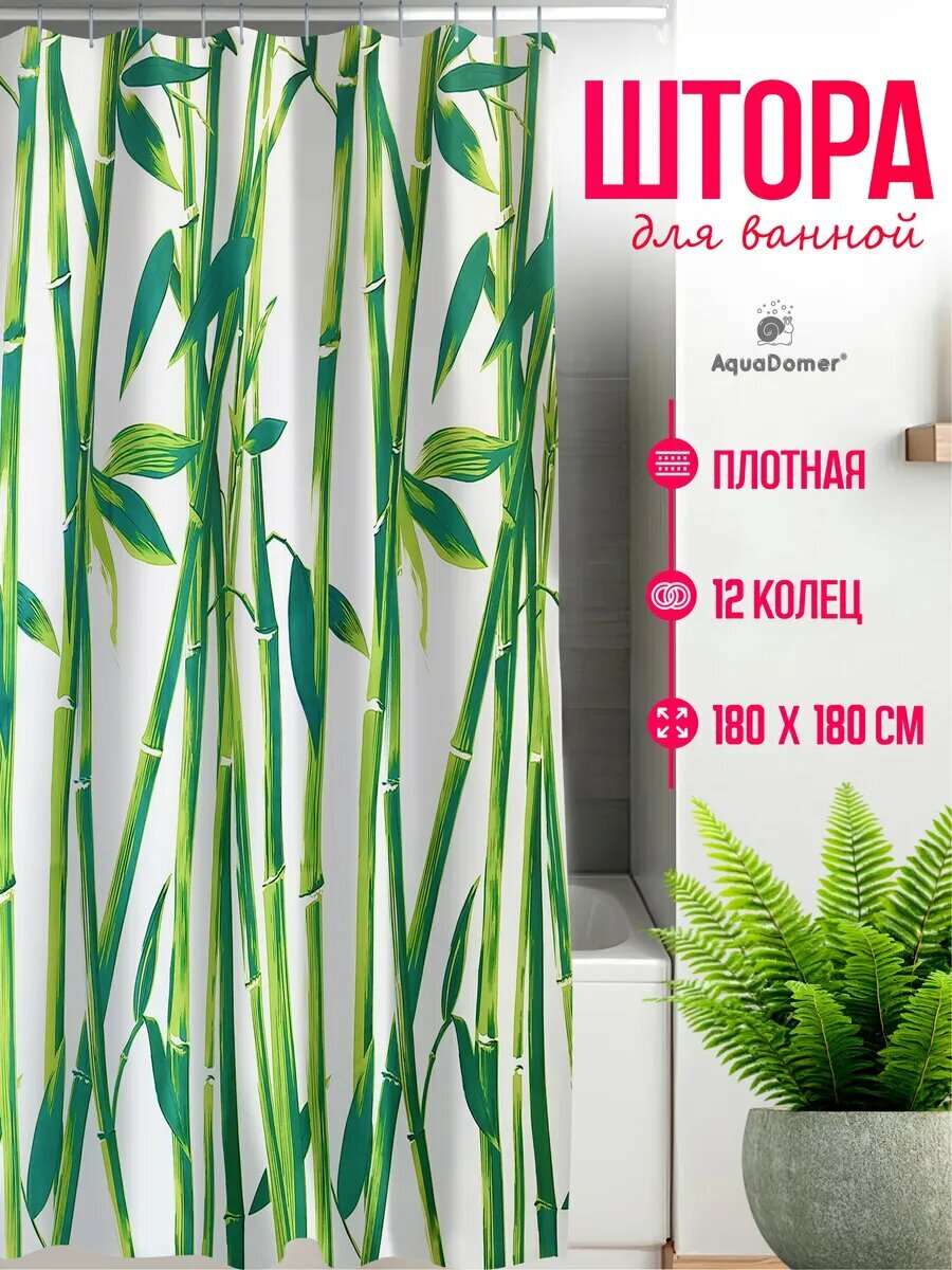 Штора для ванной тканевая 180х180 см AquaDomer, шторка для ванной