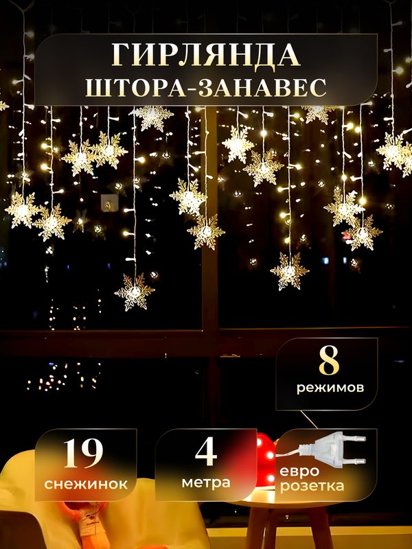 Электрогирлянда интерьерная новогодняя штора занавес 4 метра и 19 снежинок по 5 см