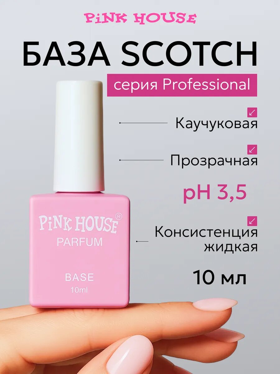 PiNK HOUSE База для ногтей каучуковая для маникюра прозрачная Scotch 10 мл