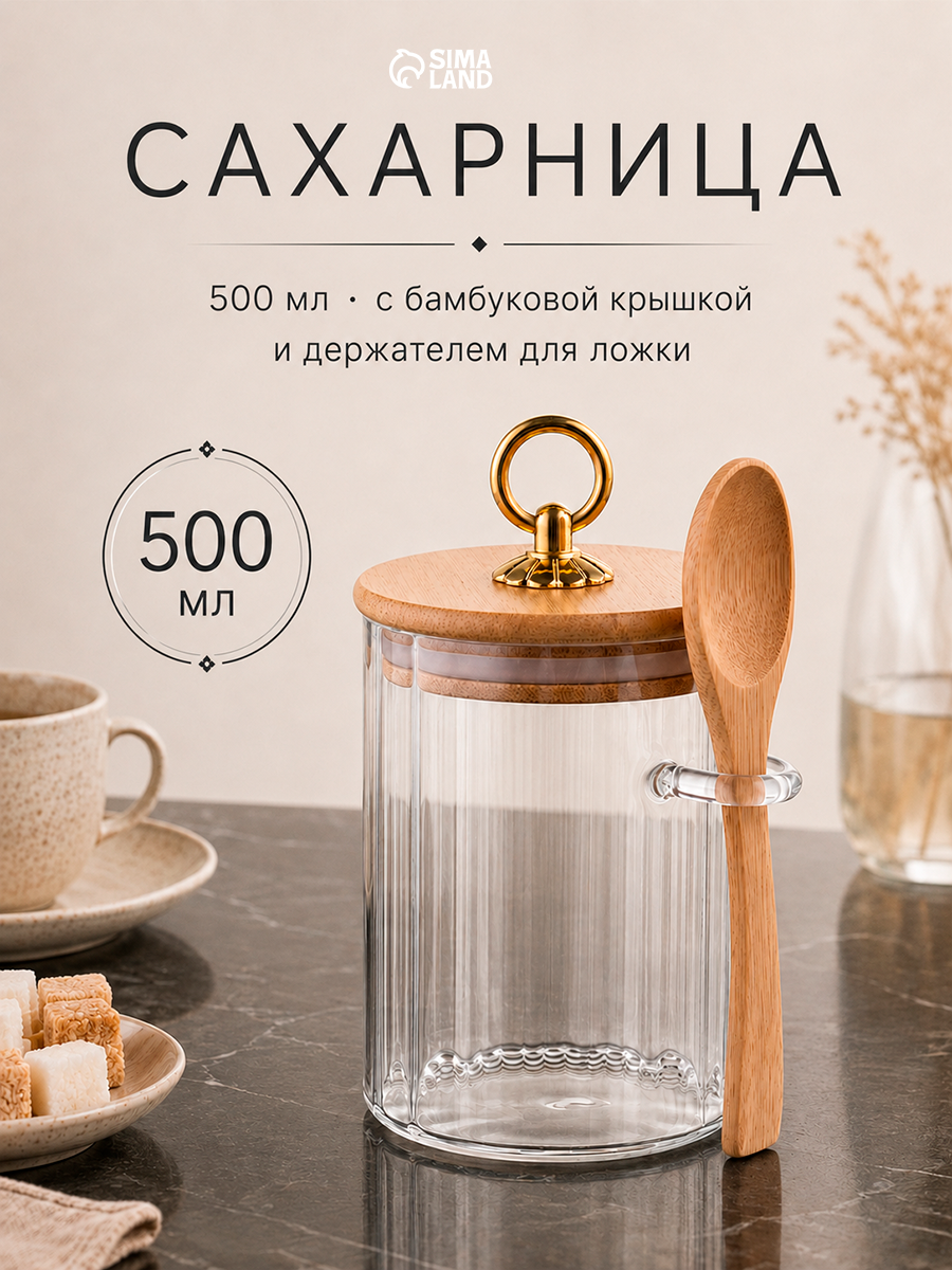 Сахарница BellaTenero, 500 мл, 8×8×10.4 см, с бамбуковой крышкой, держателем для ложки, стекло, прозрачная
