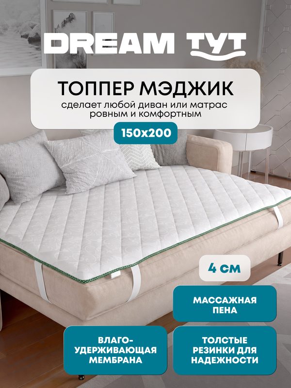 Толстый наматрасник-топпер DREAM TYT толщина 4 см, жаккард, влагозащитный, с ортопедическим эффектом, 150х200см