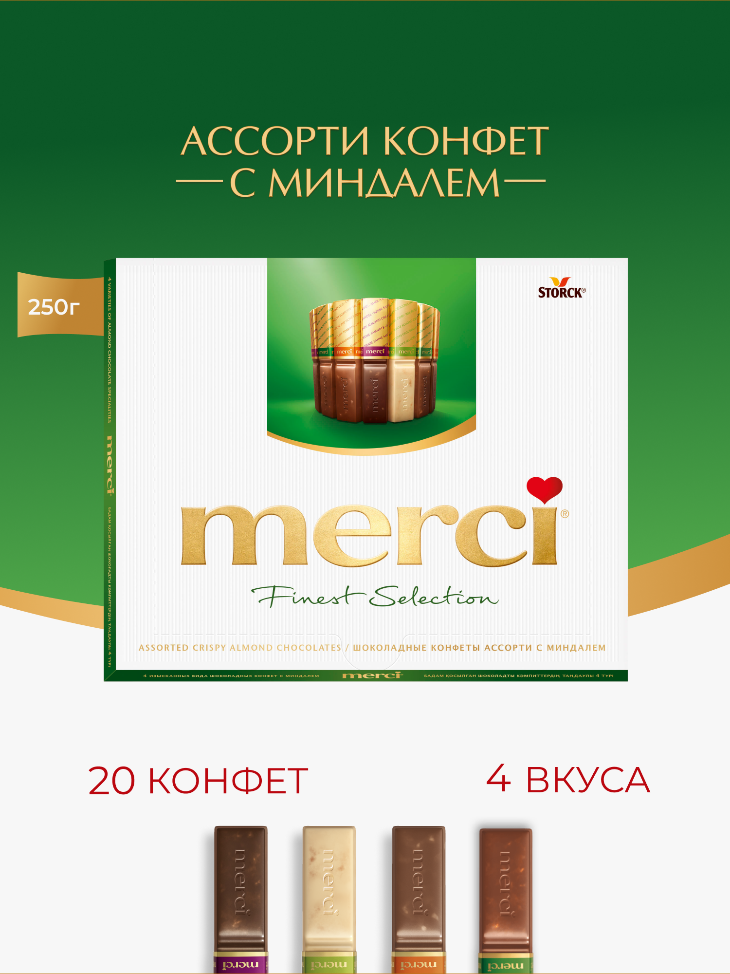 Merci, конфеты подарочные с миндалем, набор конфет в коробке, произведено в Германии, 250г