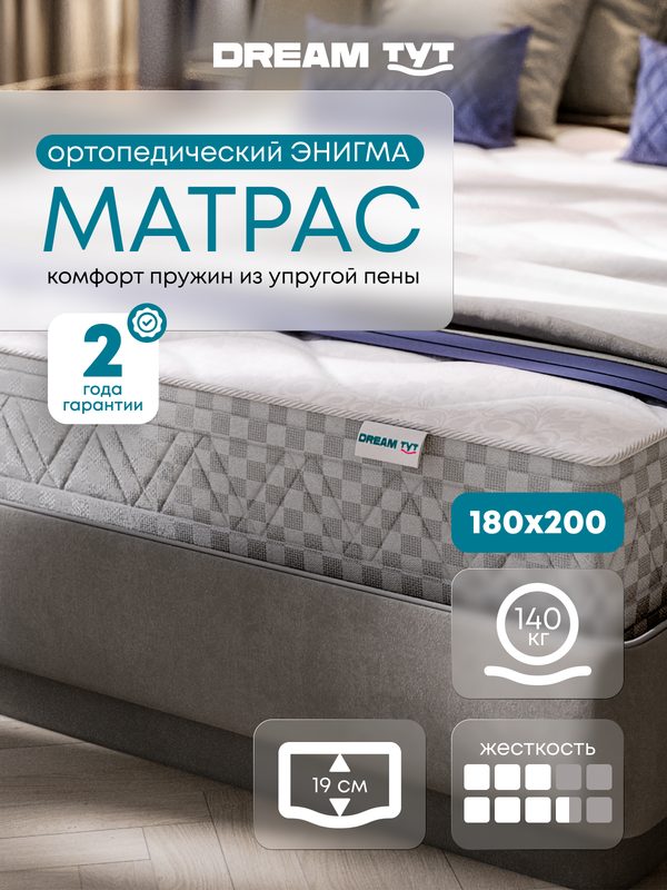 Матрас ортопедический DREAM TYT Энигма, беспружинный, 180x200x19 см