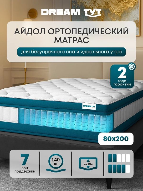 Матрас DREAM TYT "Айдол", ортопедический, независимый пружинный блок, 180x200 см