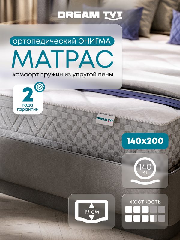Матрас DREAM TYT "Энигма", ортопедический, беспружинный, двусторонний, 140 см x 200 см