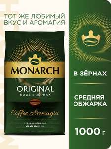 Кофе в зернах Monarch Ориджинал, 1 кг
