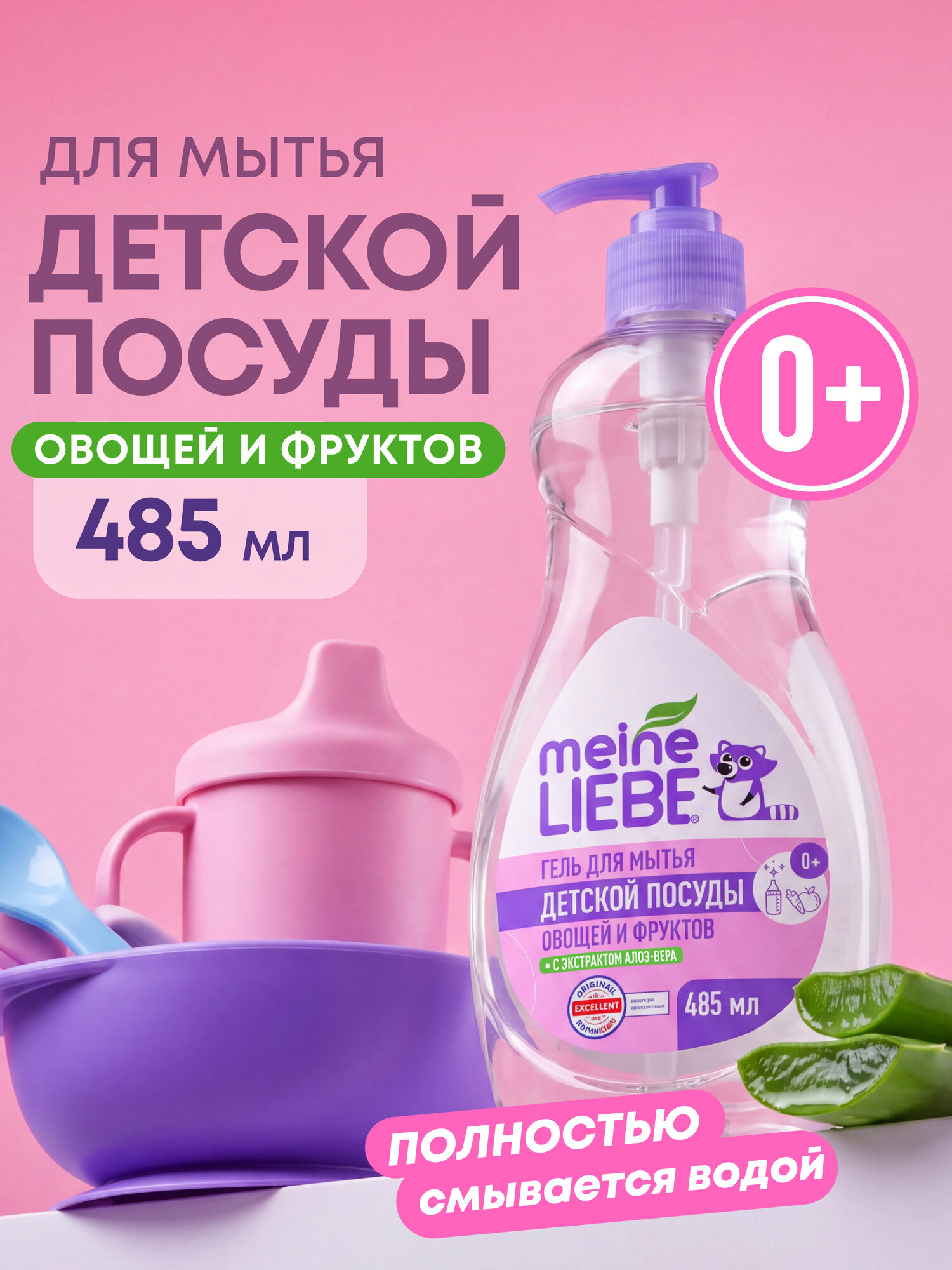 Гипоаллергенное средство для мытья овощей, фруктов, детской посуды и игрушек MEINE LIEBE, 485 мл