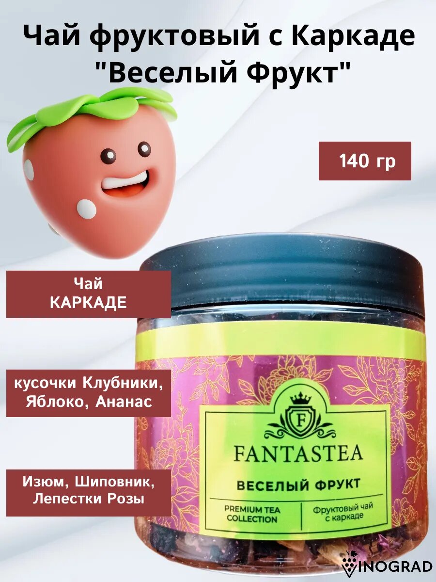Чай Fantastea Веселый Фрукт с каркаде 140гр