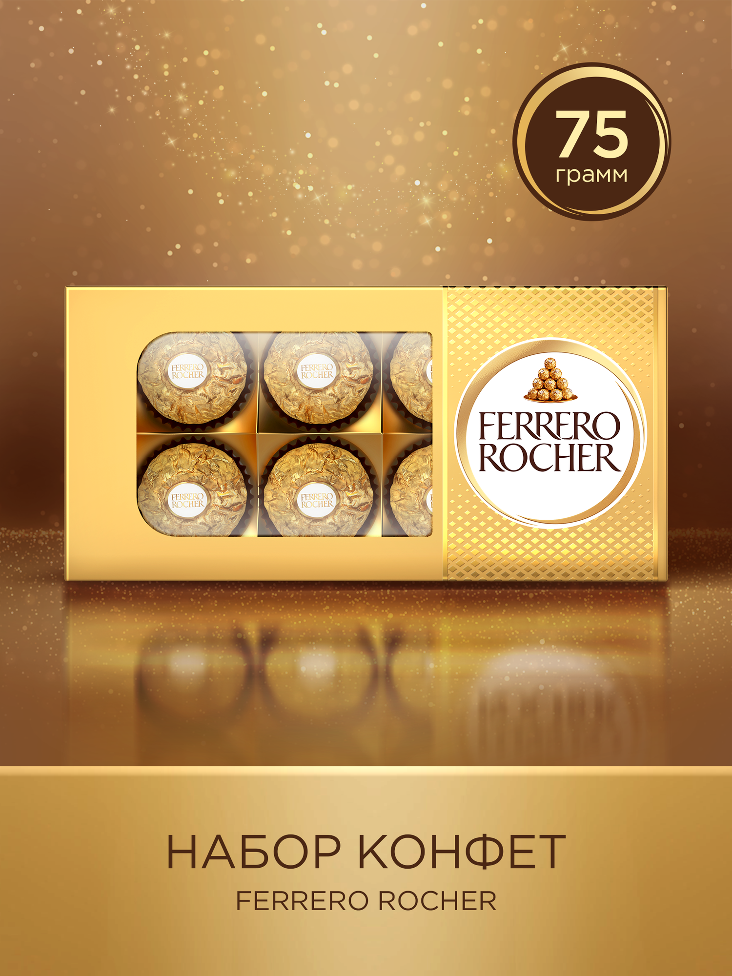 Конфеты в коробке Ferrero Rocher из молочного шоколада с начинкой из крема и лесного ореха, 75 г