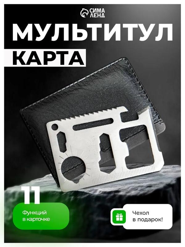Мультиинструмент "Карта выживания", нержавеющая сталь, в чехле