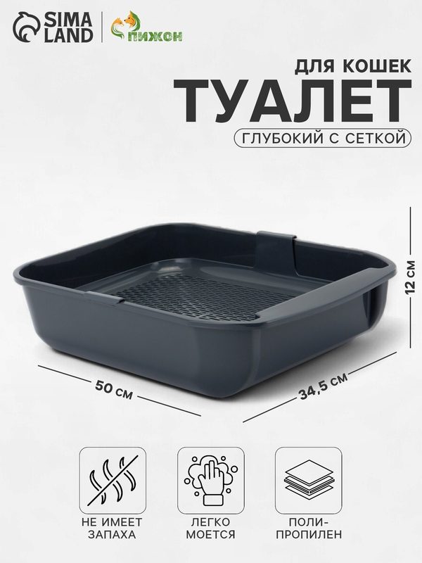Туалет для кошек Марсель глубокий с сеткой 50×34.5×12 см (полипропилен) серый