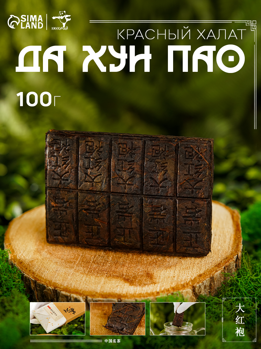 Чай джекичай "Красный Халат", Да Хун Пао, ноты коры сухого дерева. 100 г