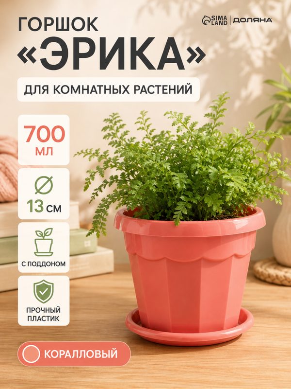 Горшок для цветов с поддоном Доляна «Эрика», 0.7 л, цвет коралловый