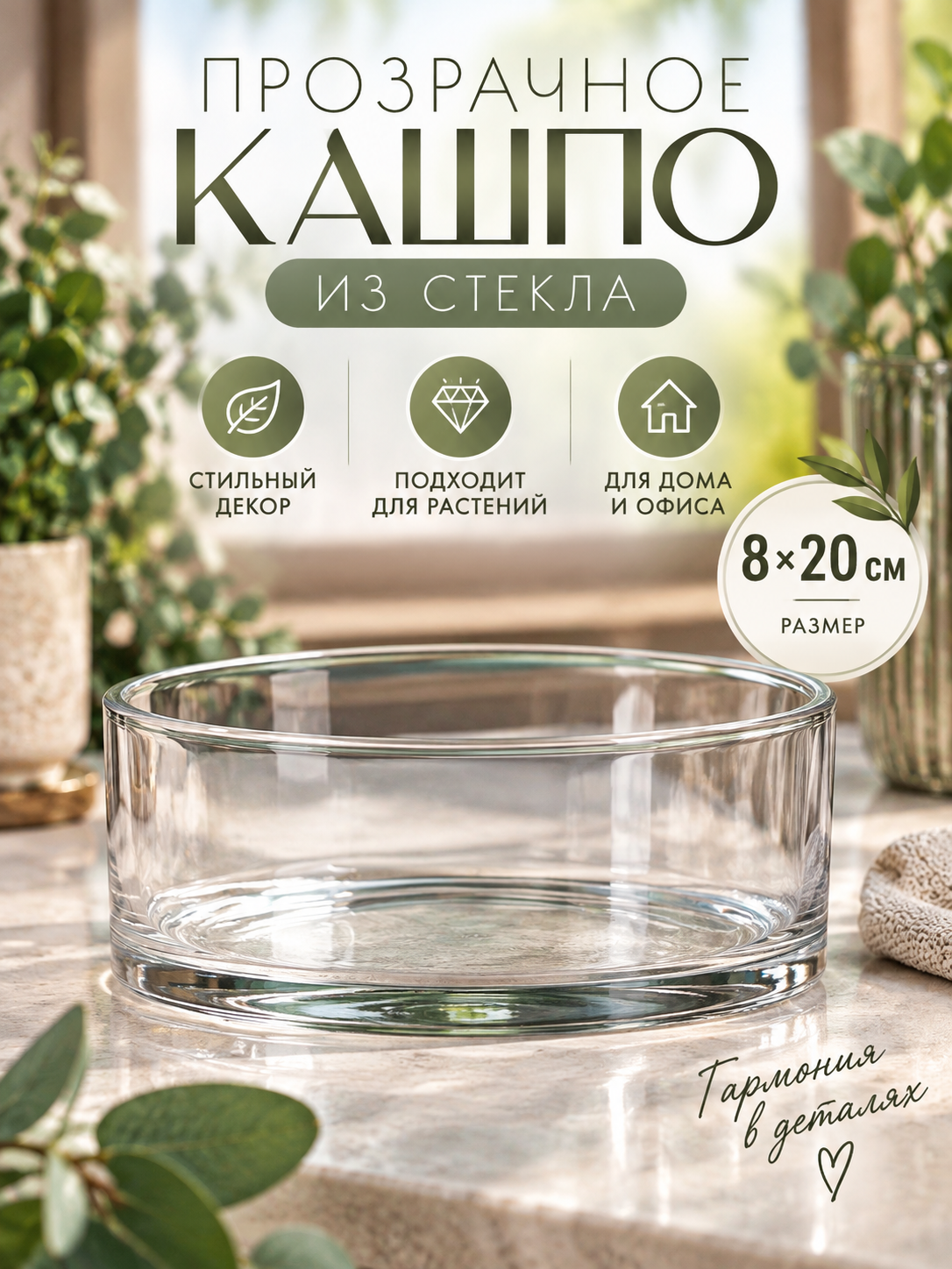 Кашпо для растений "Эллен" круглое, 8х20см, прозрачное из стекла