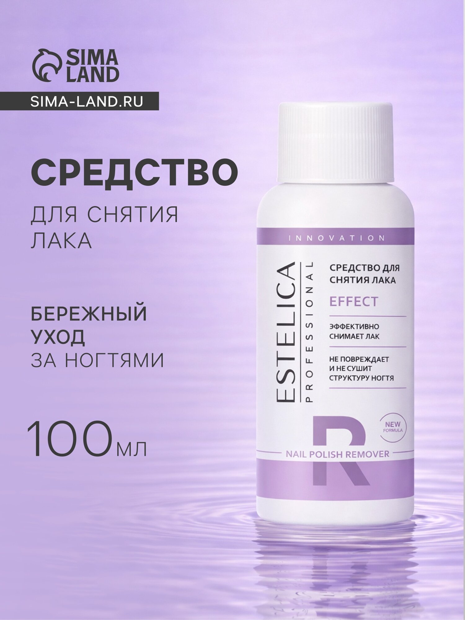 Средство для снятия лака ESTELICA Professional, 100 мл, удобный объем