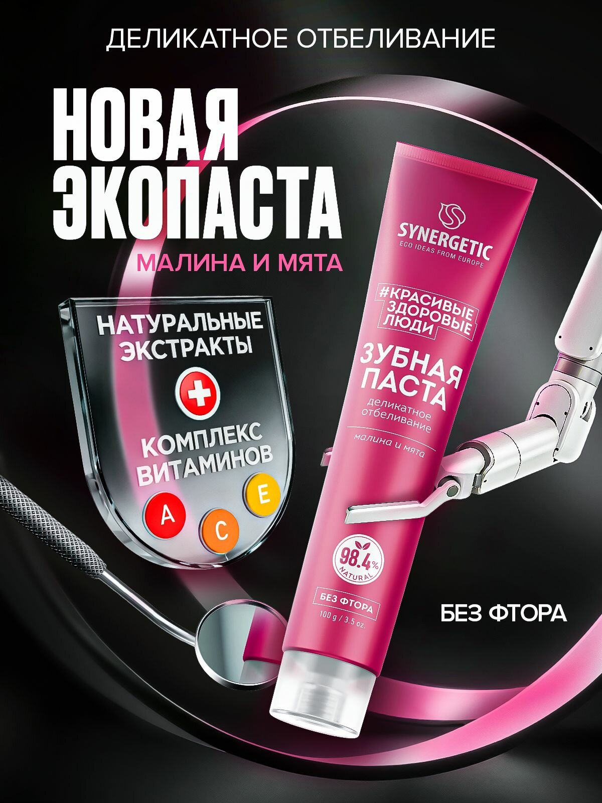 Зубная паста SYNERGETIC "Деликатное отбеливание", 100 г
