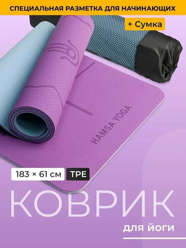 Hamsa Yoga, Коврик для йоги и фитнеса нескользящий спортивный, Гимнастический коврик для тренировок с покрытием TPE, Размер 183х61х0.6 см
