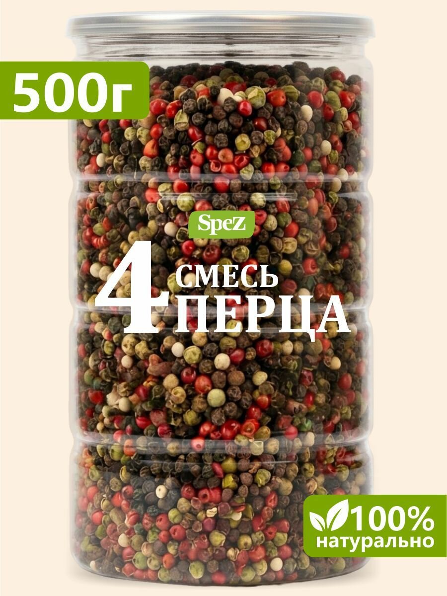 Смесь перцев горошком (4 перца: черный, белый, розовый, зелёный) 500 гр