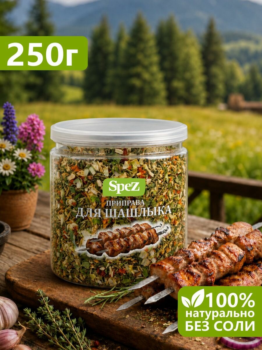 Приправа для шашлыка, универсальная для курицы, мяса, свинины, гриля 250г в банке