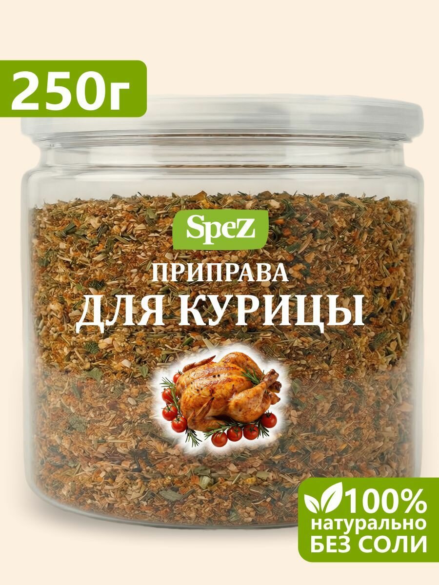 Приправа для курицы индейки сочной птицы и мяса на гриле универсальная натуральная без соли и сахара 250г в банке