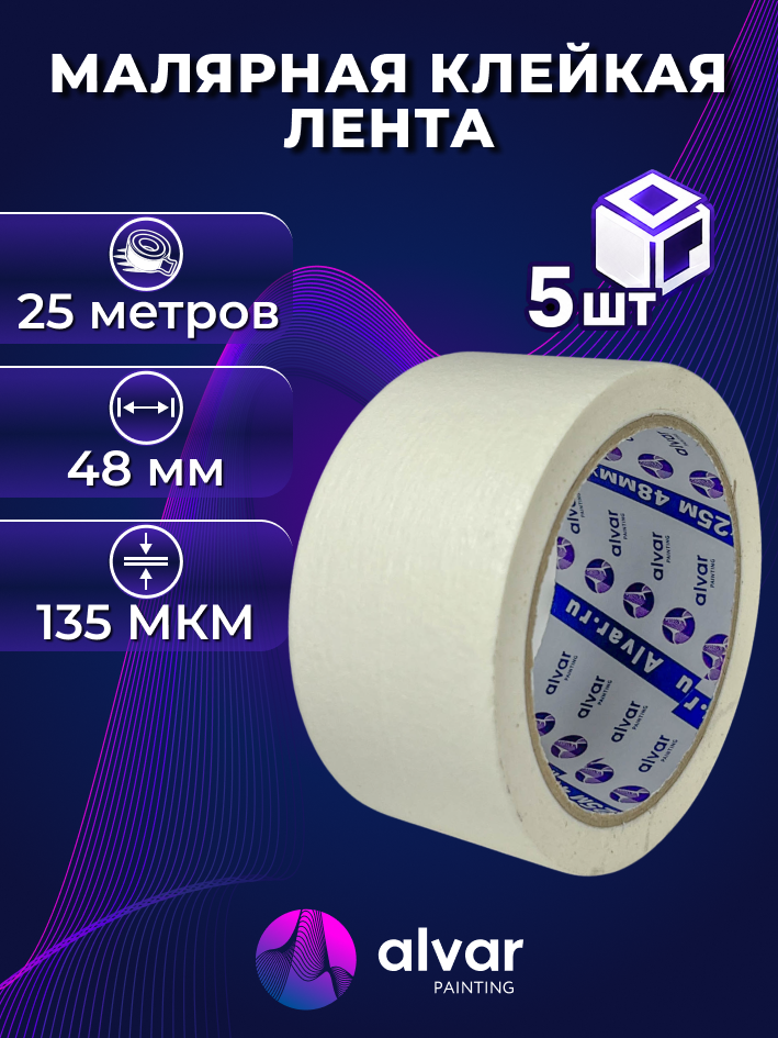 Скотч малярный бумажный Alvar малярная клейкая лента, 5 шт, 48мм, 25м, белый