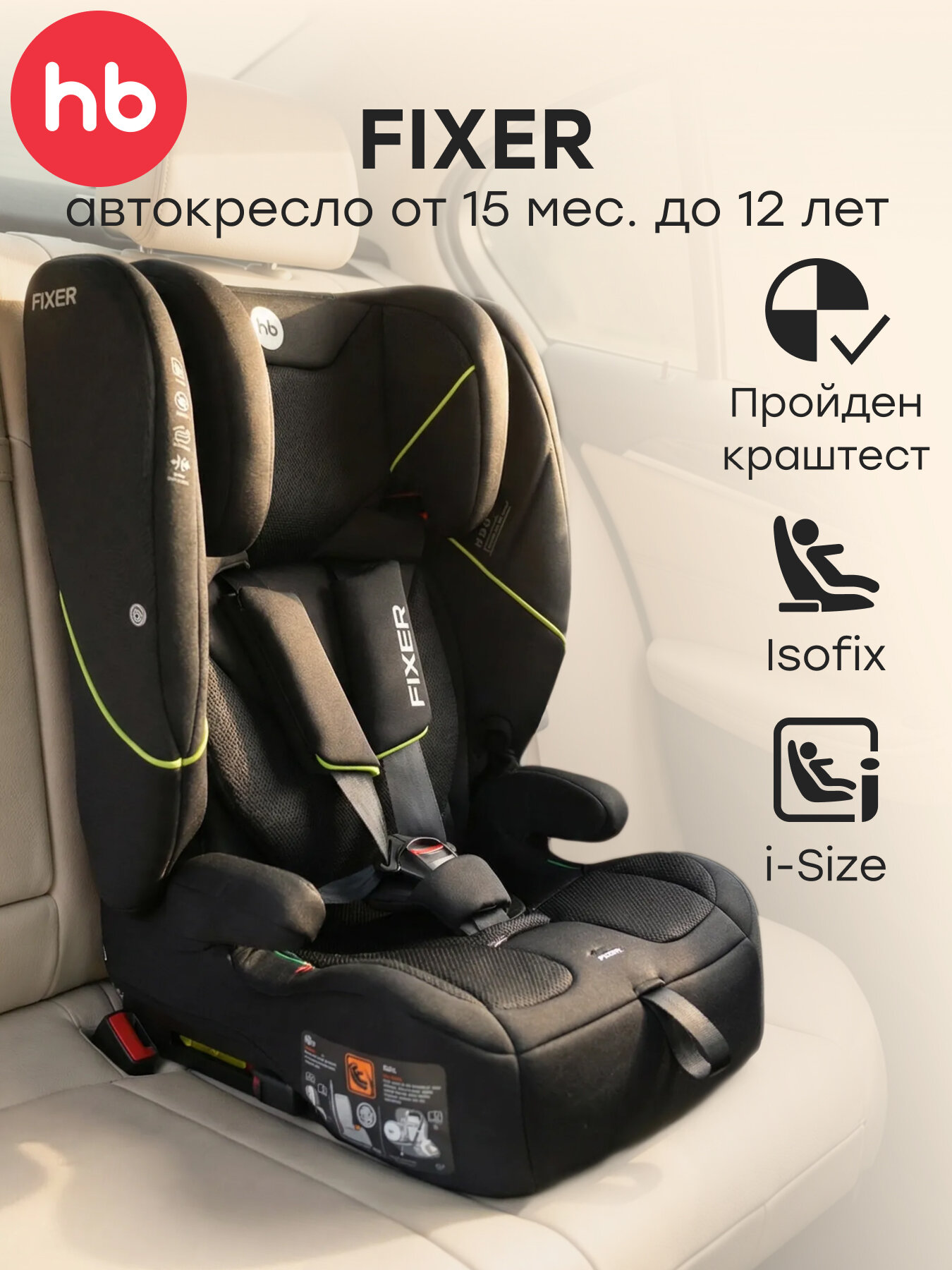 Автокресло детское Fixer Happy Baby от 15 месяцев до 12 лет, группа 1/2/3 (до 36 кг), Isofix, Top Tether, i-size, черный