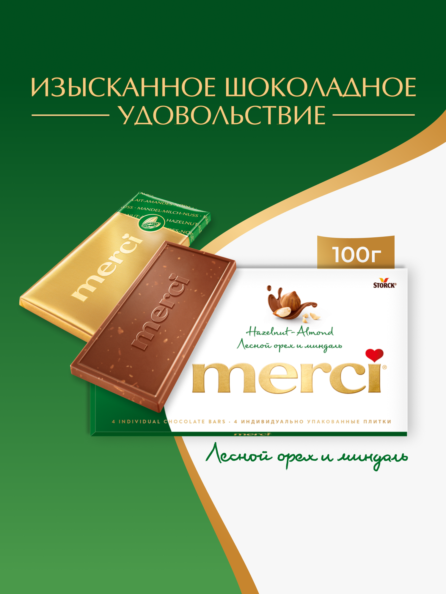 Молочный шоколад Merci с дробленым лесным орехом и миндалем, 100 г