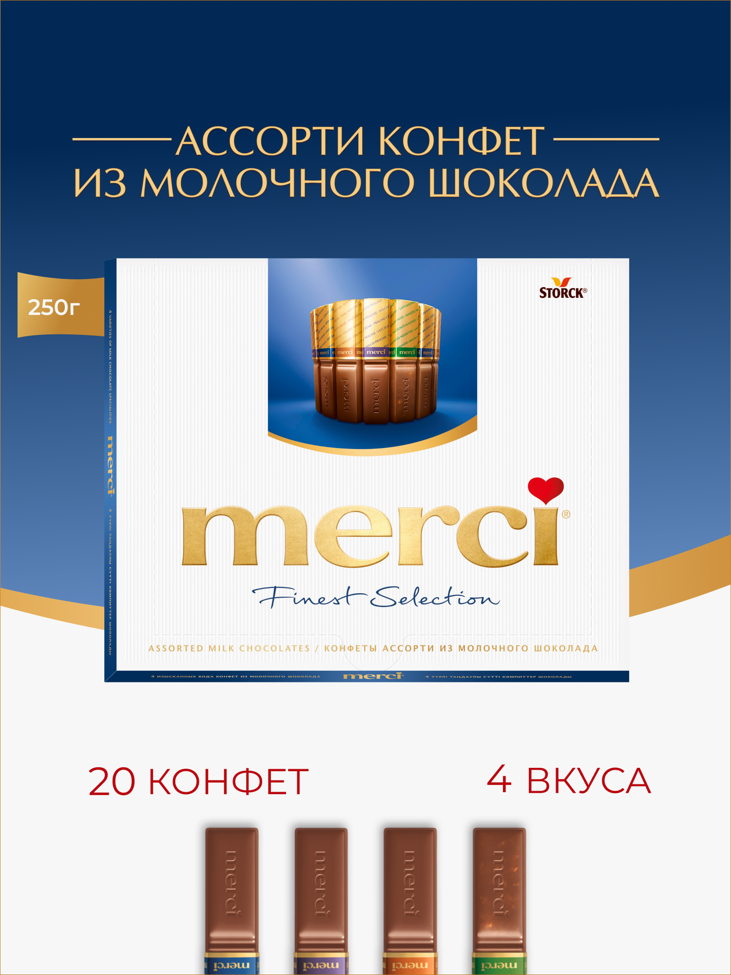 Merci, подарочный набор конфет из молочного шоколада в коробке, произведено в Германии, 250г