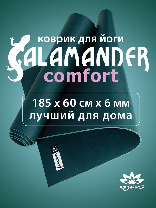 OJAS Salamander Comfort 185 х 60 х 0,6 см, изумрудный, коврик для йоги Оджас Саламандер Комфорт нескользящий из натуральной резины, каучука