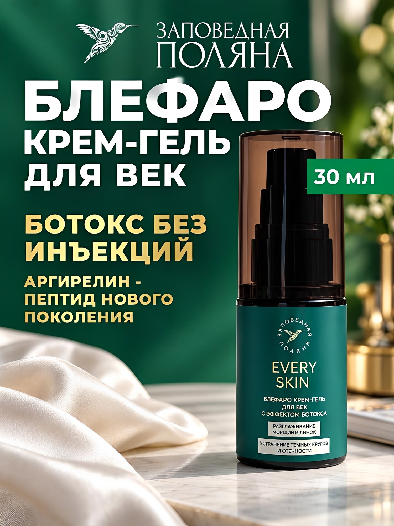 Блефаро-крем гель для век EVERY SKIN с эффектом ботокса, для всех типов кожи, 30 мл
