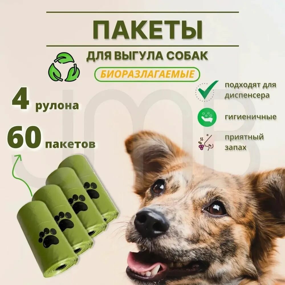 Биоразлагаемые пакеты для выгула собак зеленые, 4 рулона - 60 штук